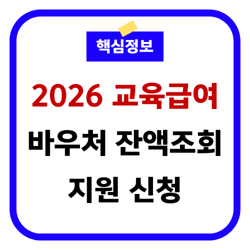 2026 교육급여 바우처 썸네일