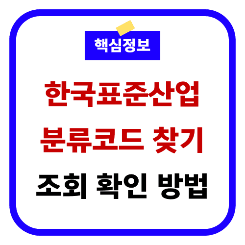 한국표준산업분류코드